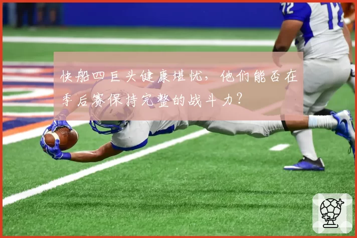 快船四巨头健康堪忧，他们能否在季后赛保持完整的战斗力？