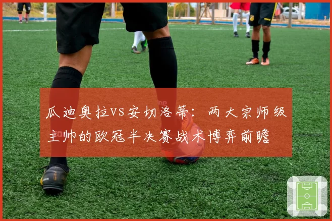 瓜迪奥拉vs安切洛蒂：两大宗师级主帅的欧冠半决赛战术博弈前瞻