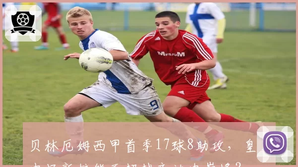 贝林厄姆西甲首季17球8助攻，皇马中场新核能否超越齐达内巅峰？