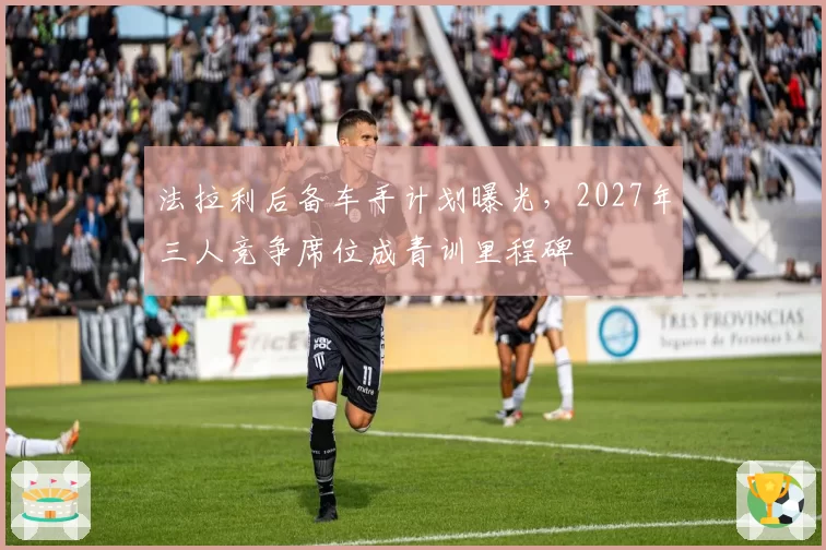 法拉利后备车手计划曝光,2027年三人竞争席位成青训里程碑