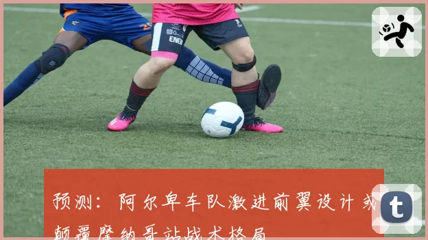 预测：阿尔卑车队激进前翼设计或颠覆摩纳哥站战术格局