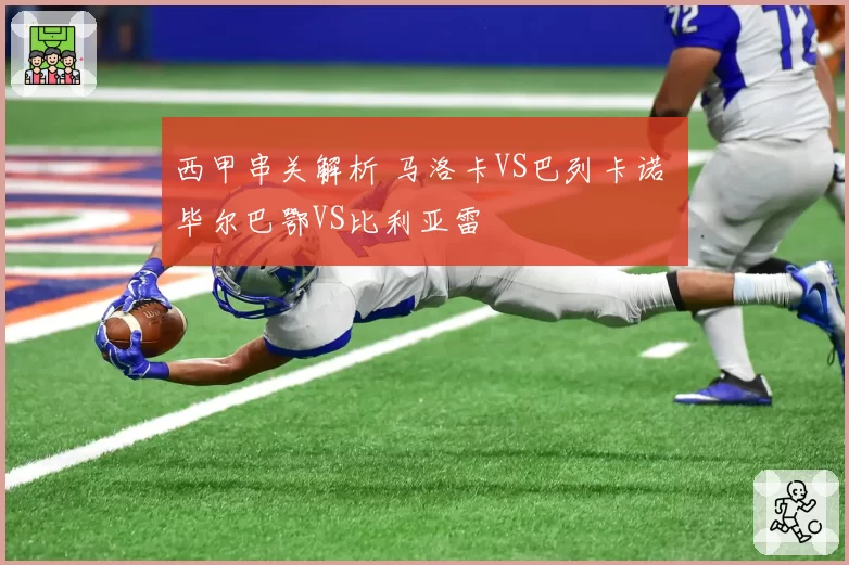 西甲串关解析 马洛卡VS巴列卡诺 毕尔巴鄂VS比利亚雷