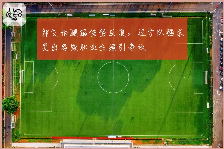 郭艾伦腿筋伤势反复，辽宁队强求复出恐毁职业生涯引争议