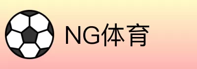 NG体育 logo